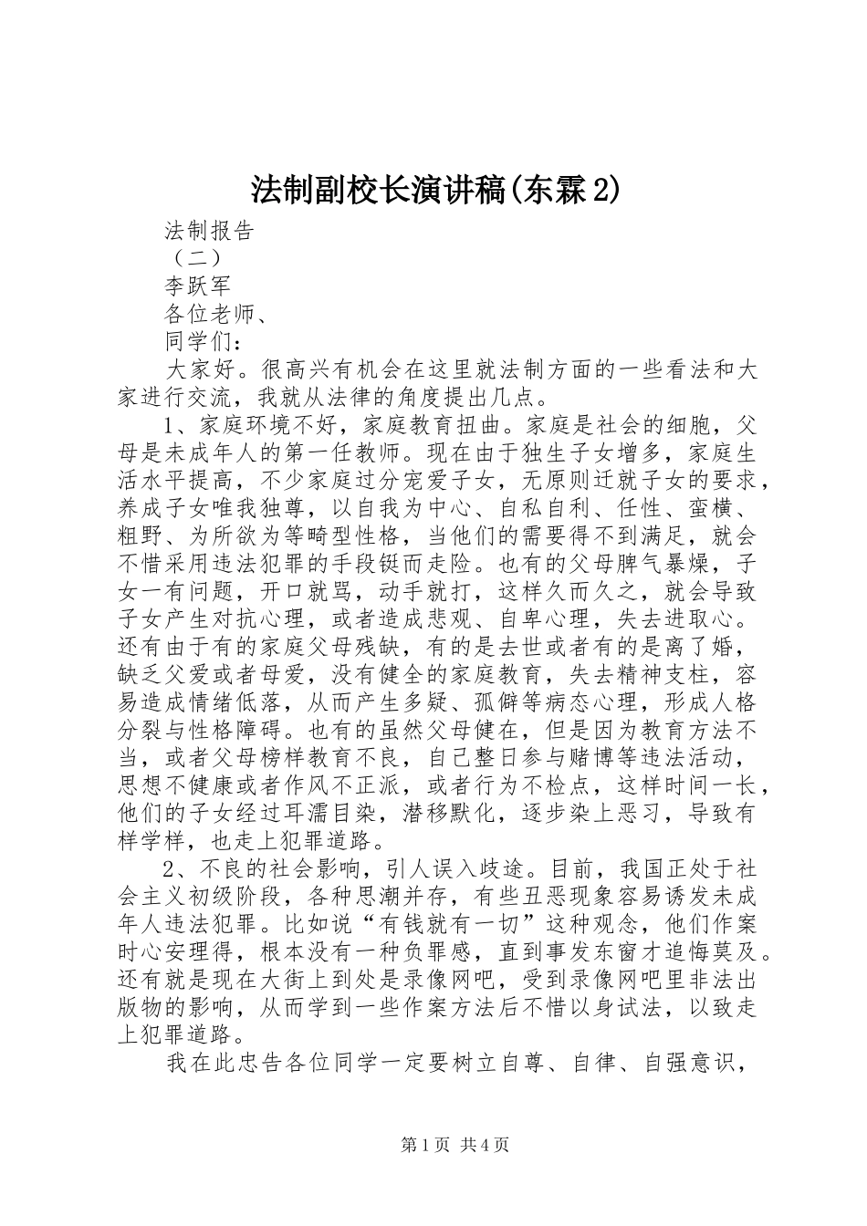 法制副校长演讲(东霖2)(5)_第1页