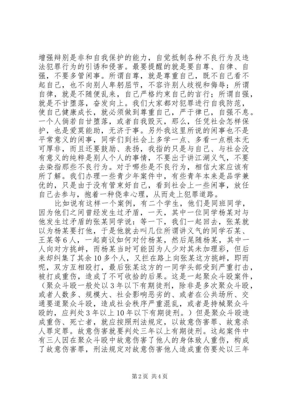 法制副校长演讲(东霖2)(5)_第2页