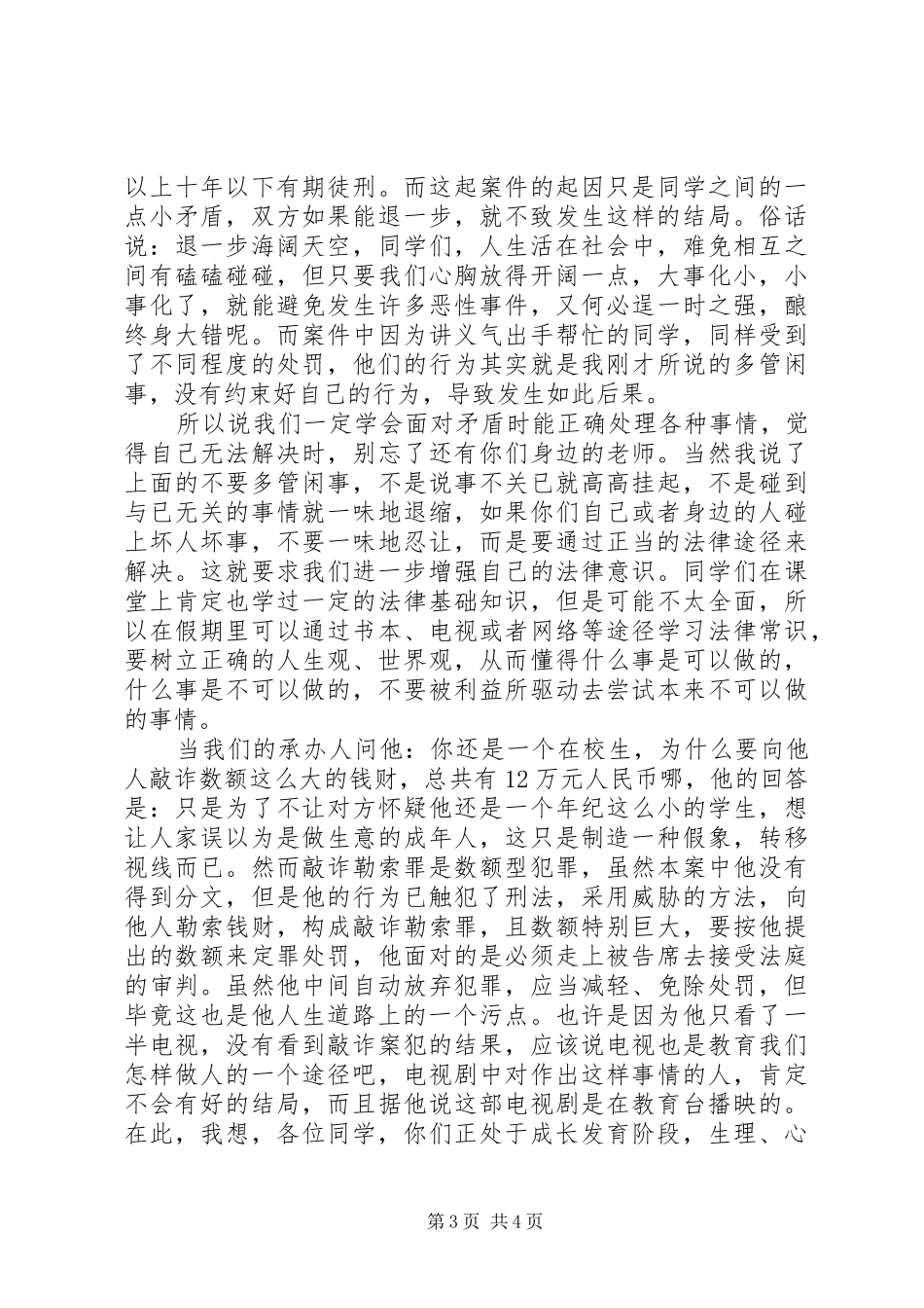 法制副校长演讲(东霖2)(5)_第3页