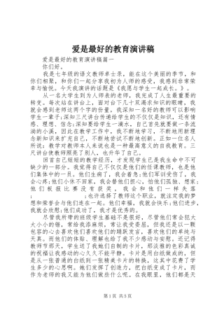 爱是最好的教育演讲稿范文