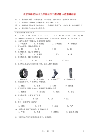 北京市海淀2012九年级化学二模试题-人教新课标版