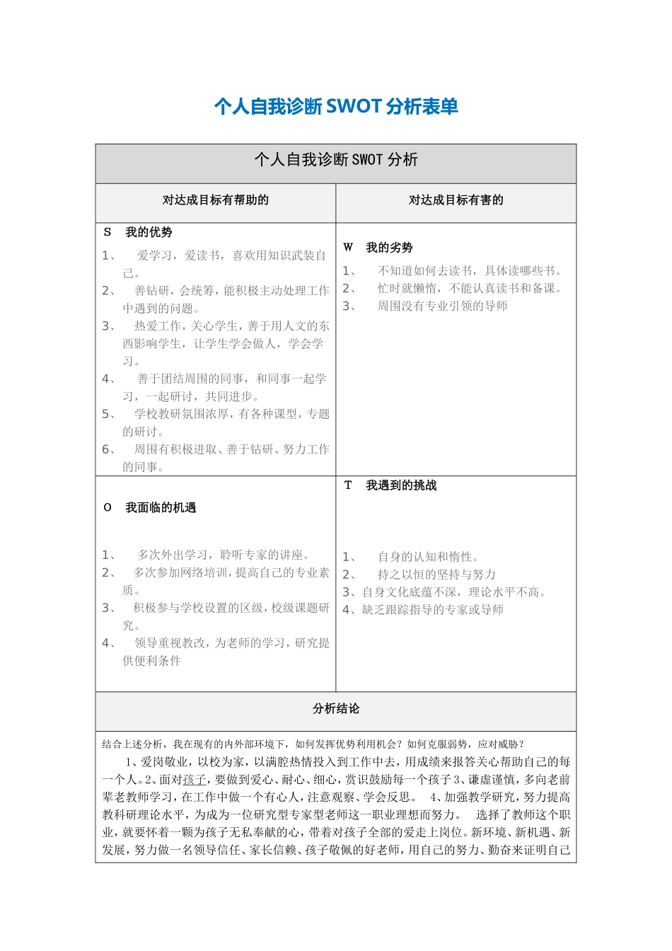 贾从军个人自我诊断SWOT分析表_第1页