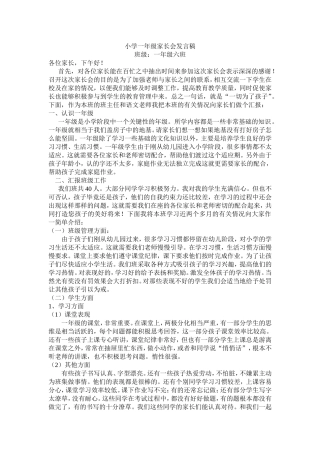 2015小学一年级家长会发言稿