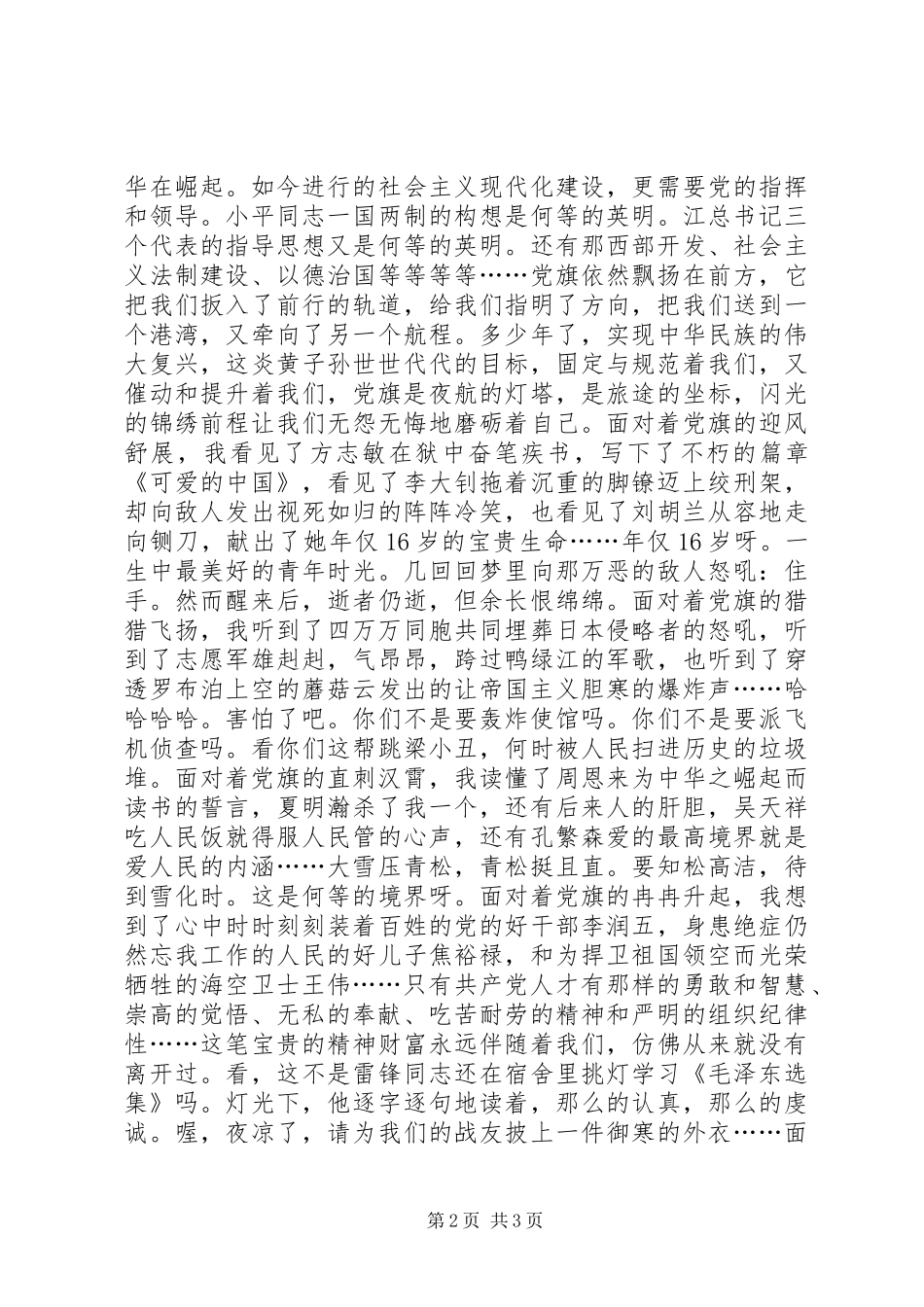 党旗，飘扬在前方--演讲稿范文_第2页