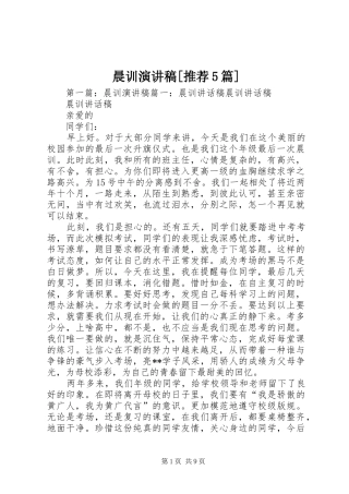 晨训致辞演讲稿[推荐5篇]