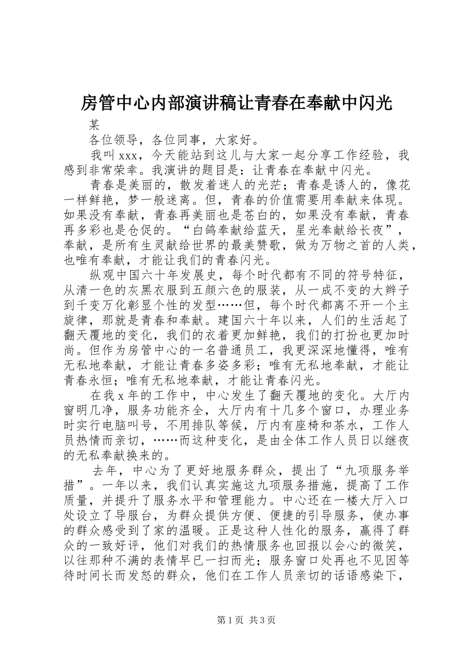 房管中心内部演讲让青春在奉献中闪光_第1页