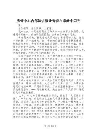 房管中心内部演讲让青春在奉献中闪光