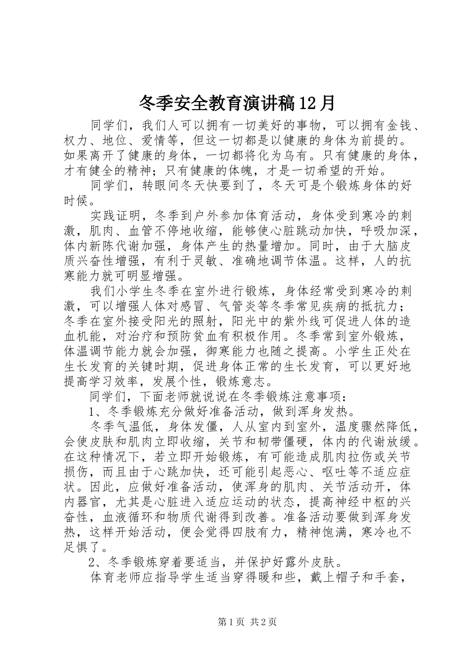 冬季安全教育演讲稿范文12月_第1页