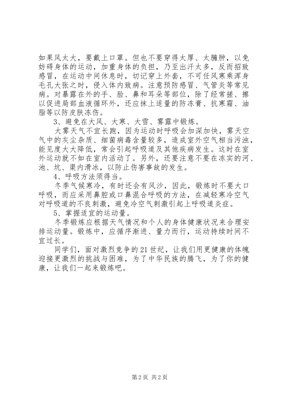 冬季安全教育演讲稿范文12月_第2页