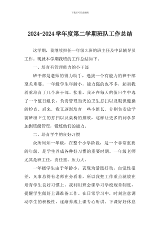 2024-2024学年度第二学期班队工作总结