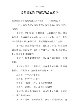 经典校园新年联欢晚会主持词