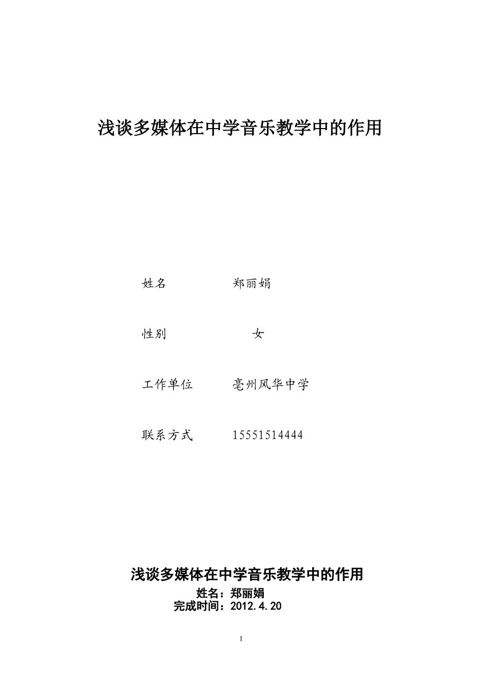 浅谈多媒体教学在中学音乐教学中的作用郑丽娟_第1页