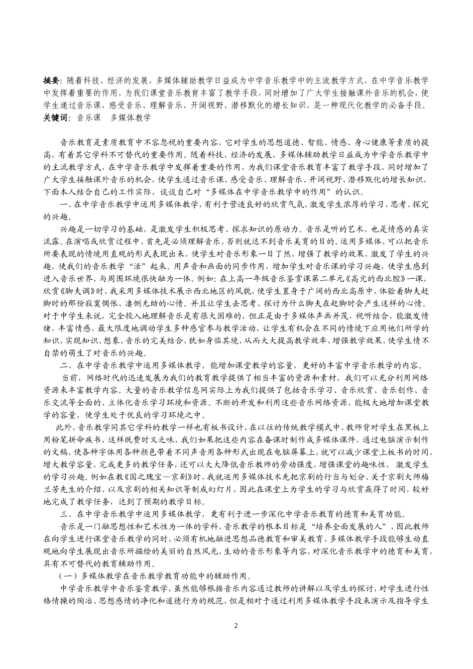 浅谈多媒体教学在中学音乐教学中的作用郑丽娟_第2页