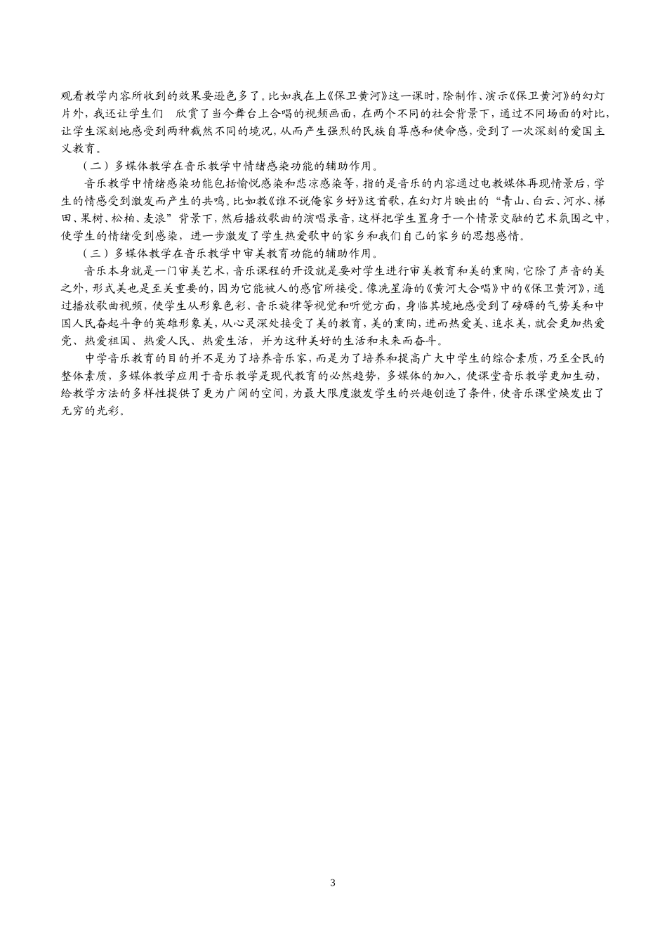 浅谈多媒体教学在中学音乐教学中的作用郑丽娟_第3页
