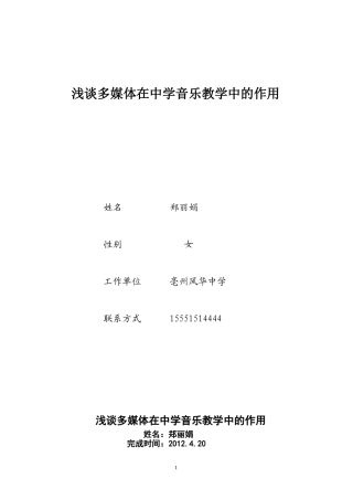 浅谈多媒体教学在中学音乐教学中的作用郑丽娟