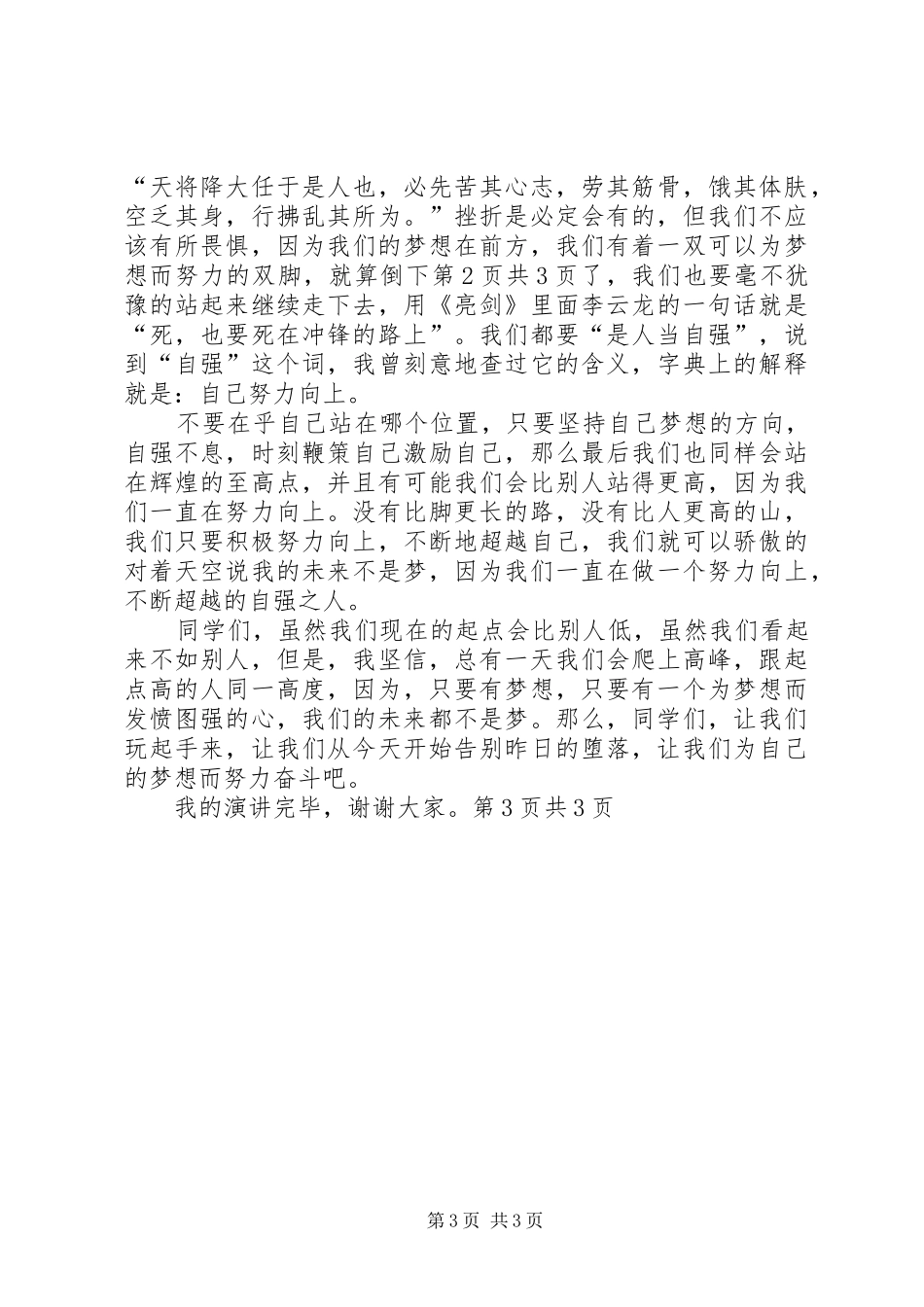 奋斗致辞演讲稿：为祖国而奋斗与奋斗致辞演讲稿：青春、奋斗、使命_第3页