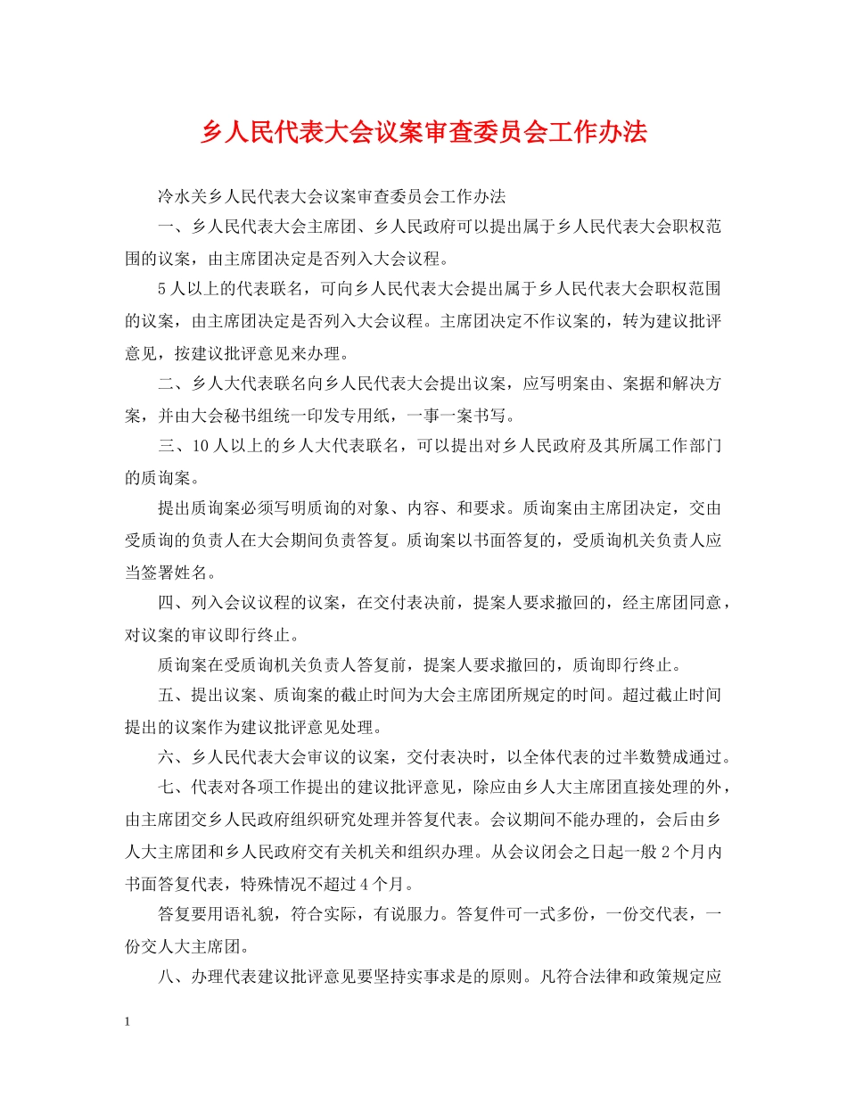 乡人民代表大会议案审查委员会工作办法_第1页