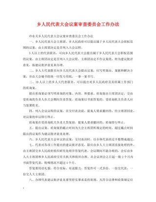 乡人民代表大会议案审查委员会工作办法