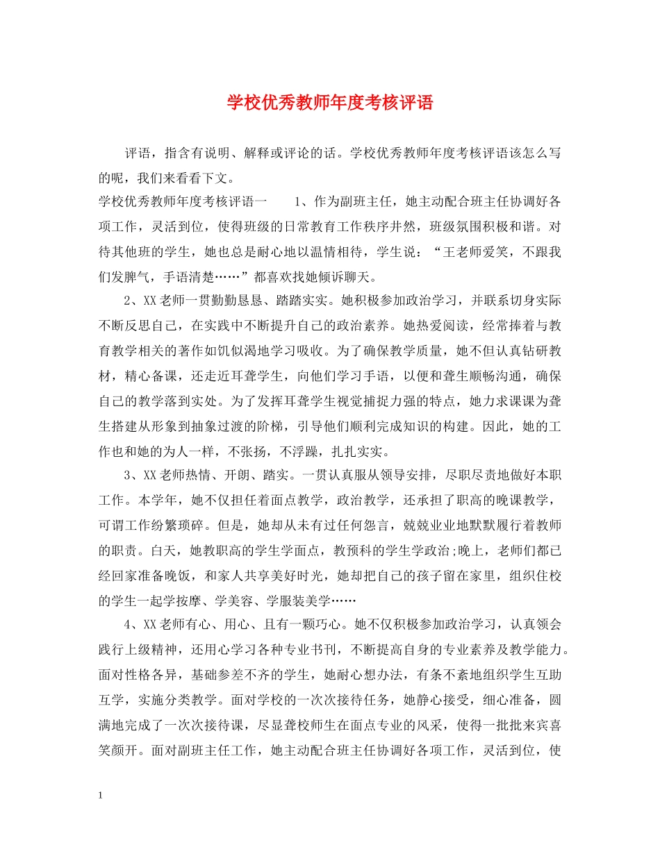 学校优秀教师年度考核评语 _第1页