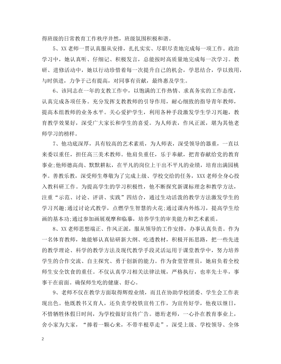 学校优秀教师年度考核评语 _第2页