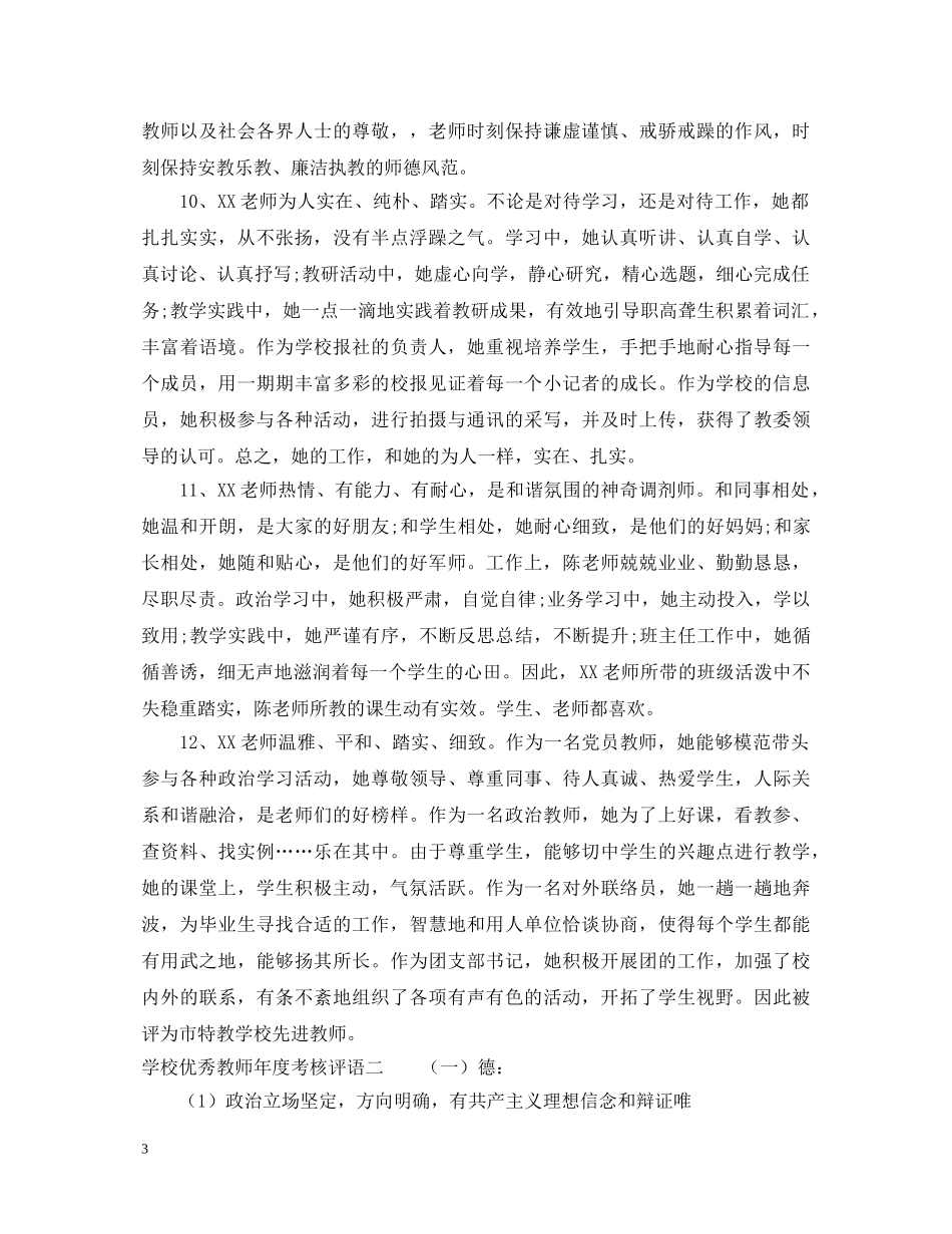 学校优秀教师年度考核评语 _第3页