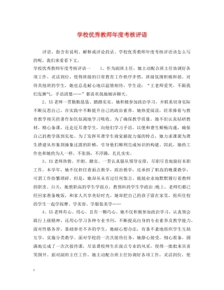 学校优秀教师年度考核评语 