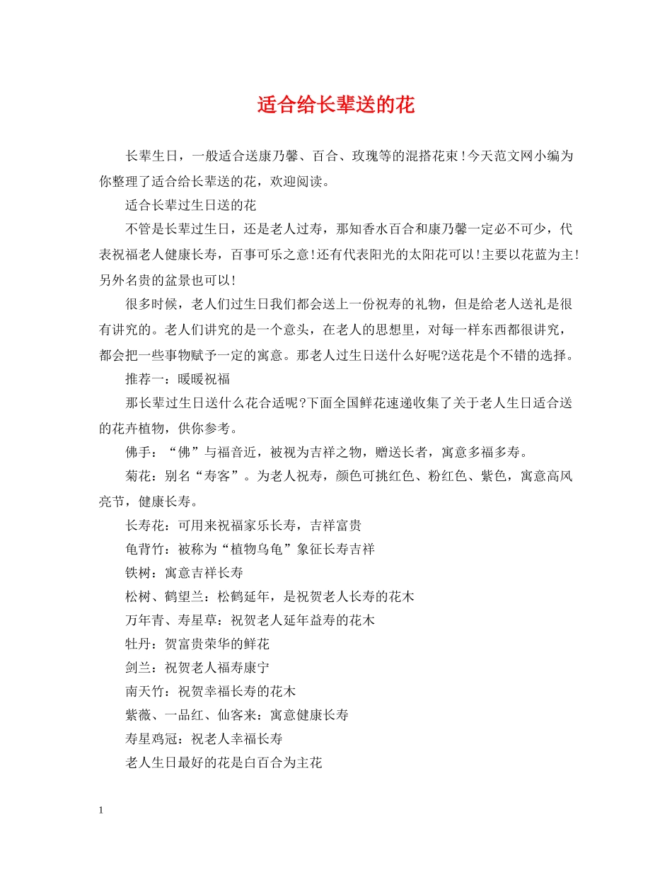 适合给长辈送的花 _第1页