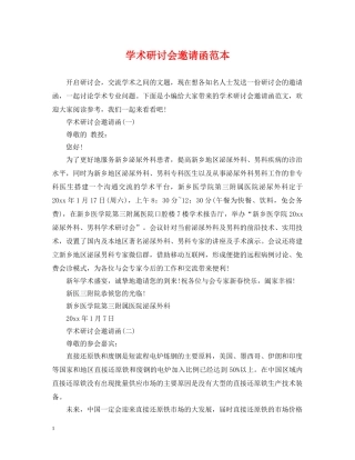 学术研讨会邀请函范本 