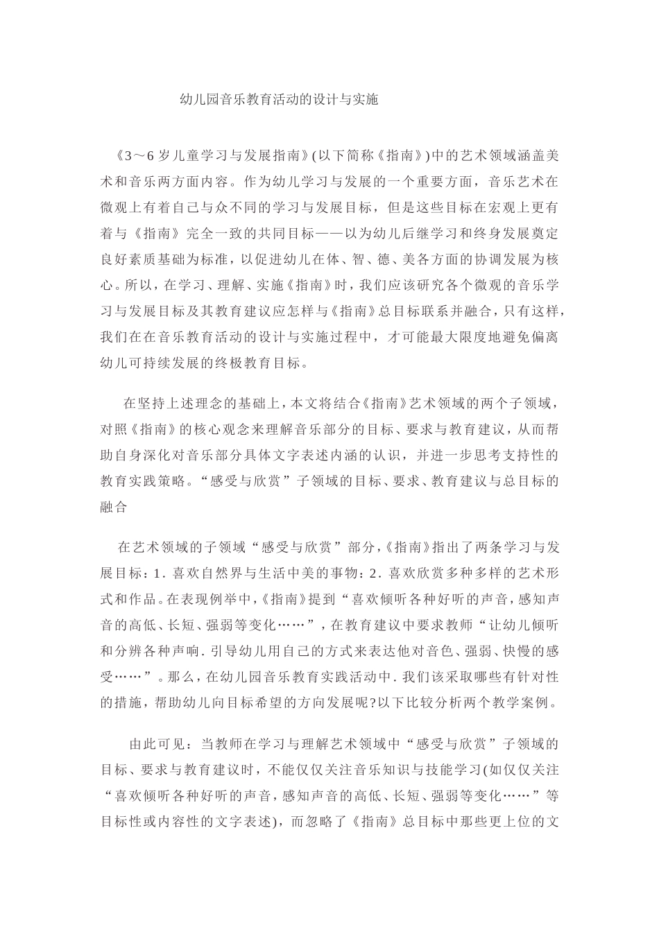 幼儿园音乐教育活动的设计与实施_第1页
