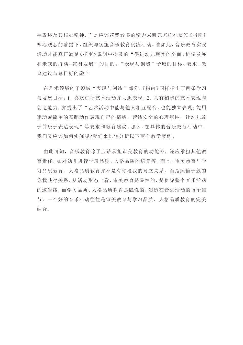 幼儿园音乐教育活动的设计与实施_第2页
