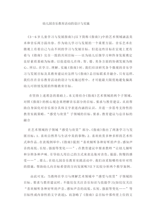 幼儿园音乐教育活动的设计与实施