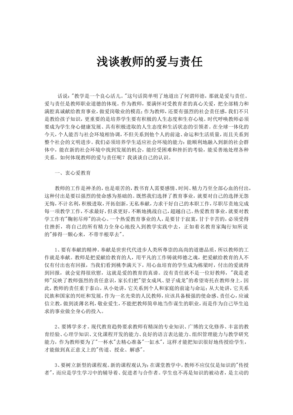 浅谈教师的爱与责任_第1页