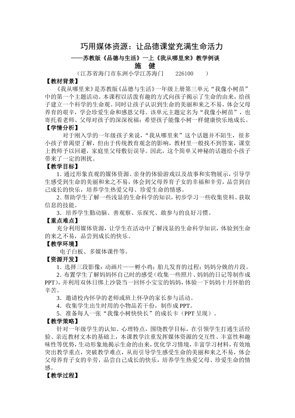 巧用媒体资源：让品德课堂魅力无穷_第1页