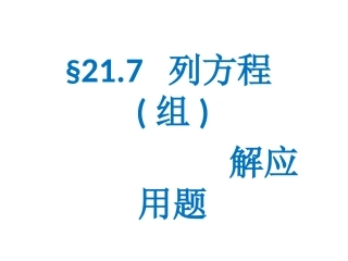 列方程组解应用题