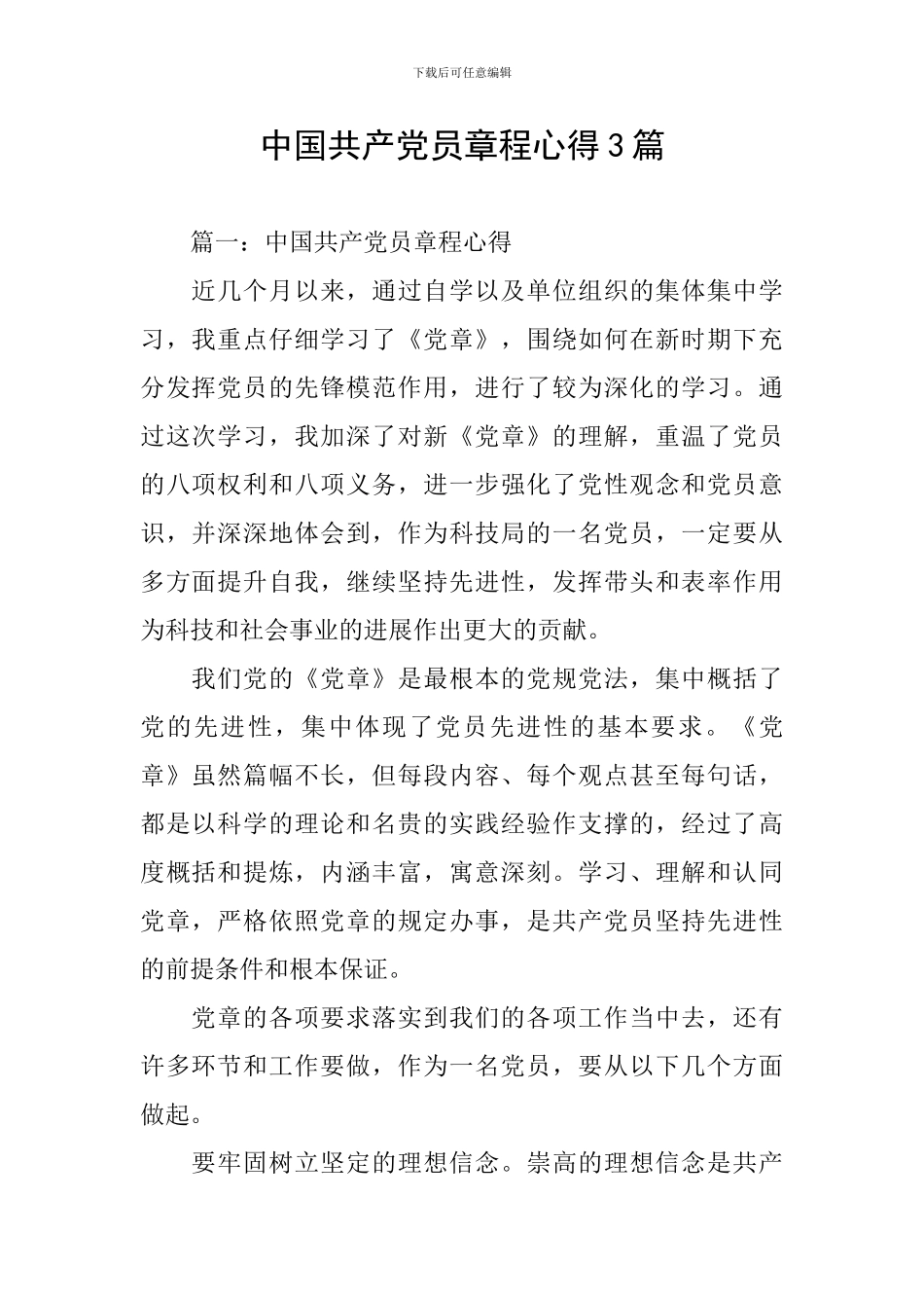 中国共产党员章程心得3篇_第1页