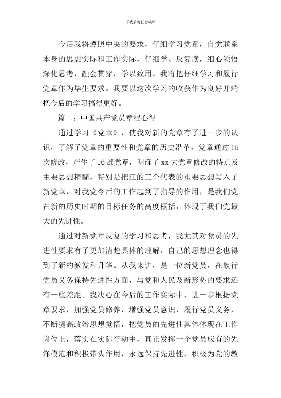 中国共产党员章程心得3篇_第3页