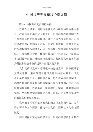 中国共产党员章程心得3篇