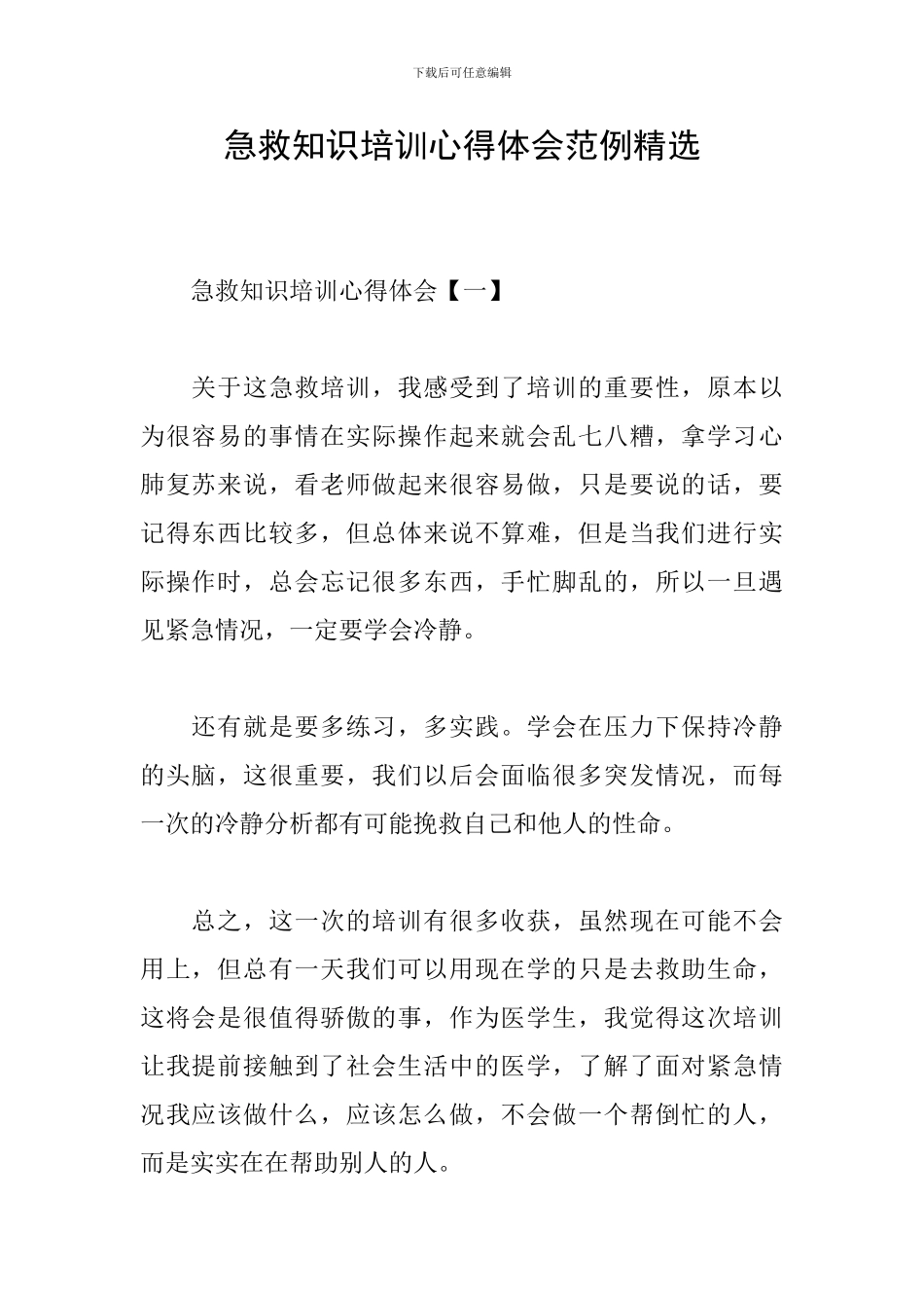 急救知识培训心得体会范例精选_第1页