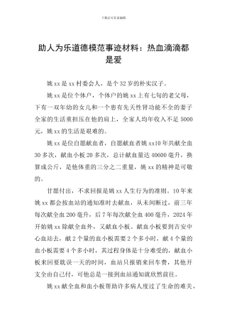 助人为乐道德模范事迹材料：热血滴滴都是爱