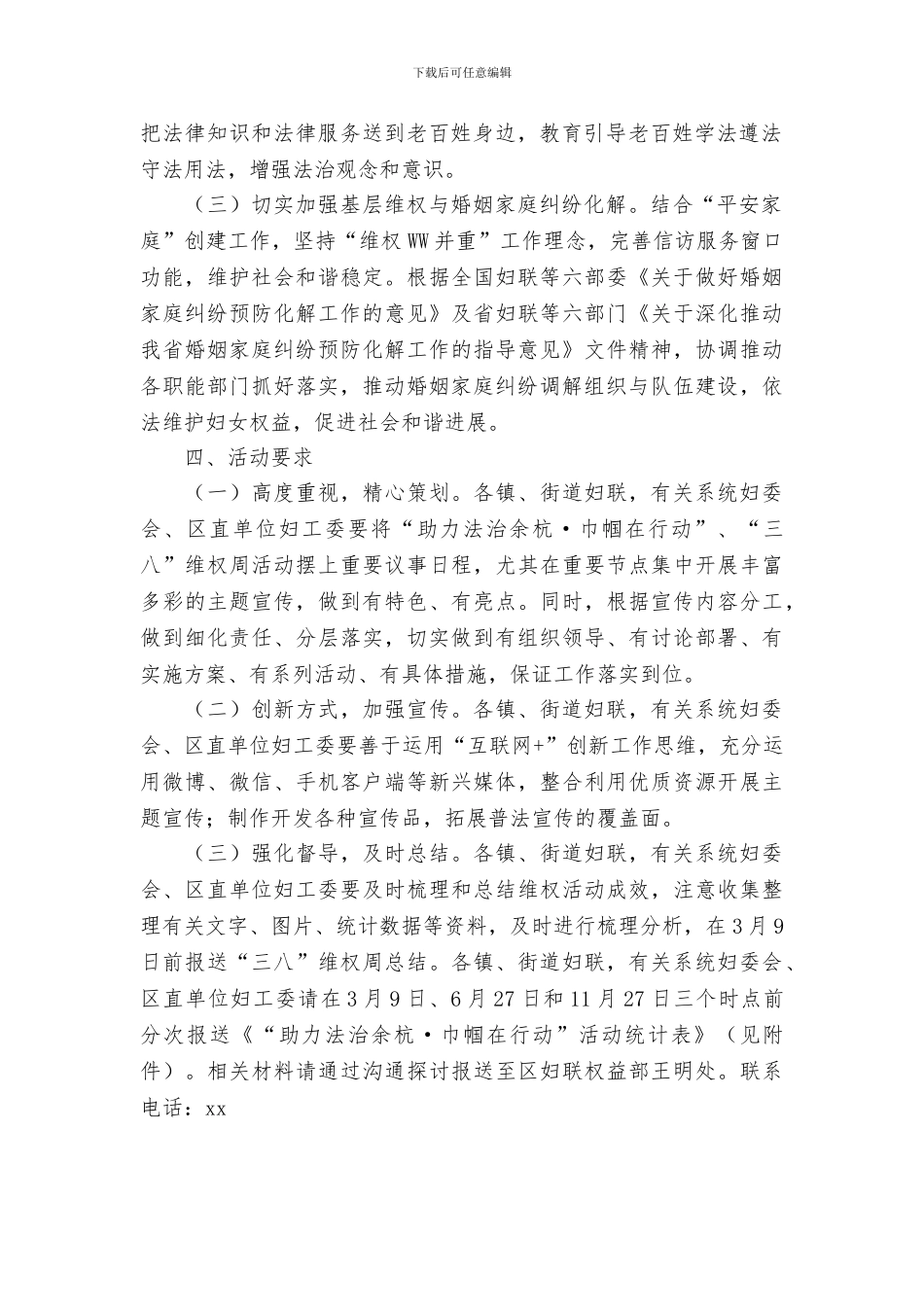 2024年“三八”国际妇女节期间开展维权活动方案_第2页