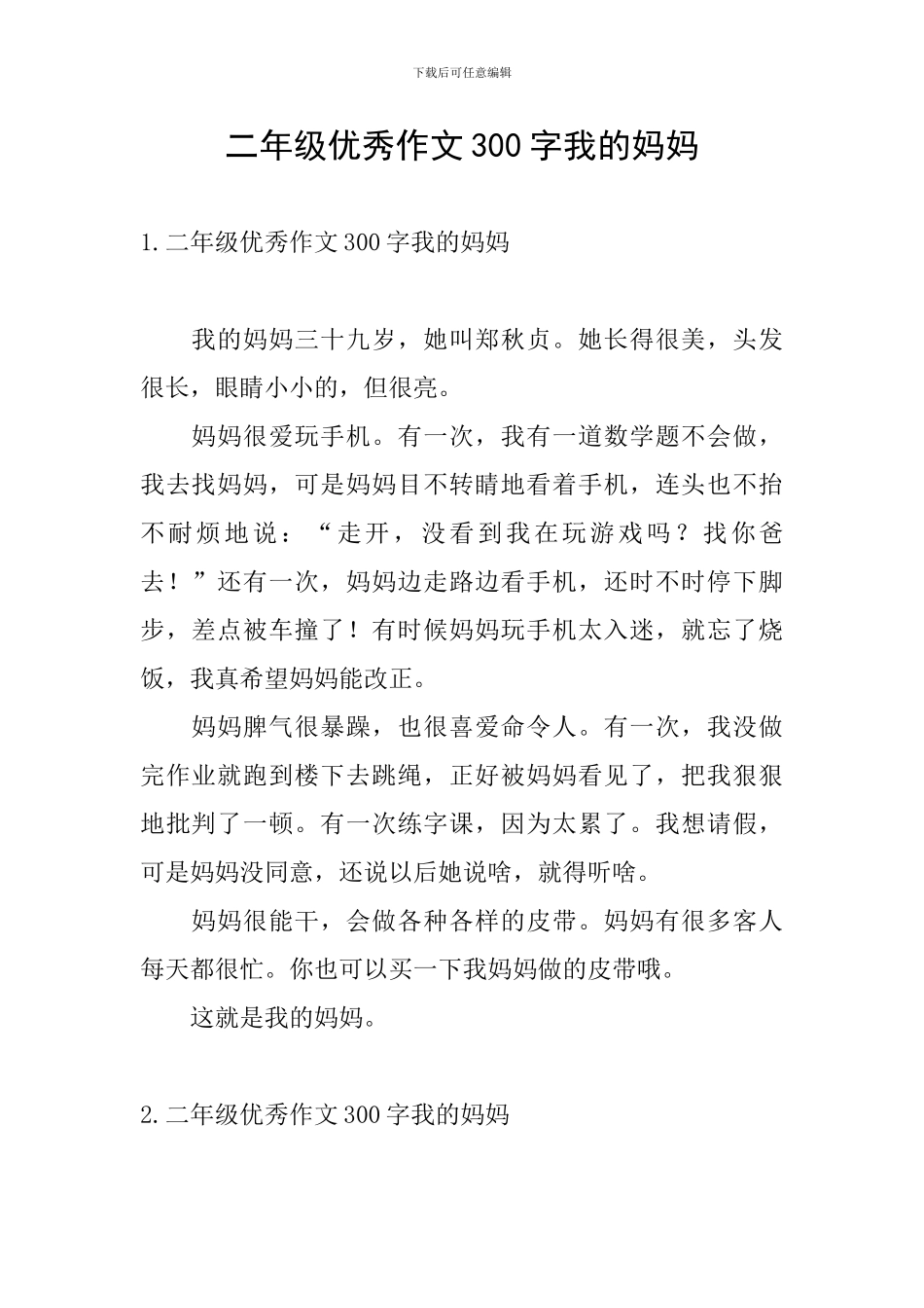 二年级优秀作文300字我的妈妈_第1页