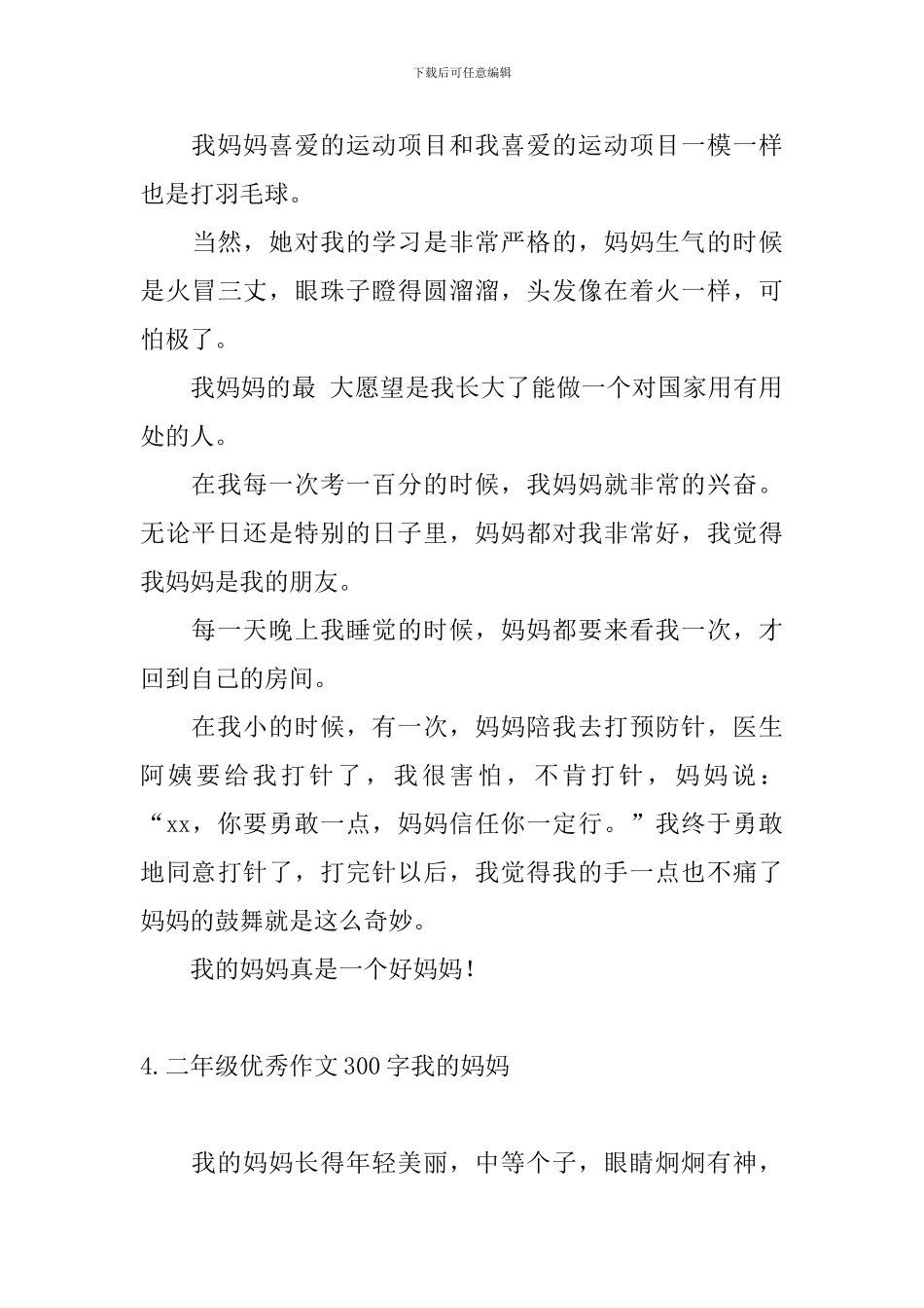 二年级优秀作文300字我的妈妈_第3页
