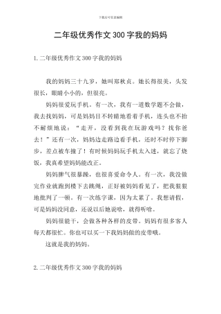 二年级优秀作文300字我的妈妈