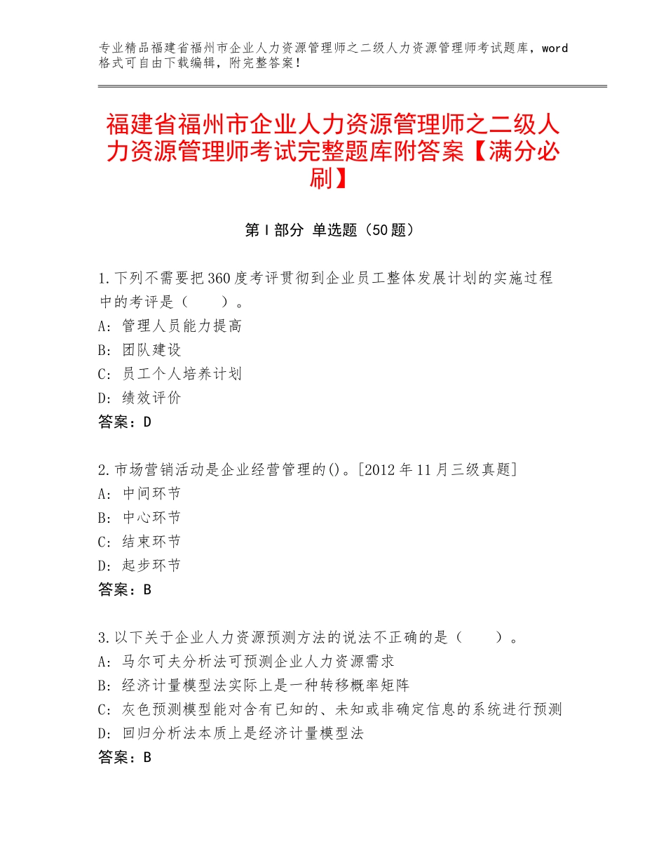 福建省福州市企业人力资源管理师之二级人力资源管理师考试完整题库附答案【满分必刷】_第1页