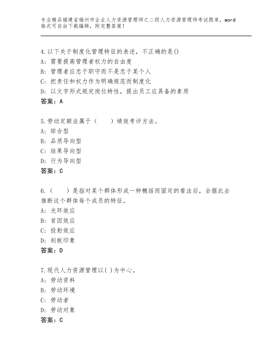福建省福州市企业人力资源管理师之二级人力资源管理师考试完整题库附答案【满分必刷】_第2页
