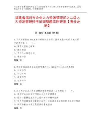 福建省福州市企业人力资源管理师之二级人力资源管理师考试完整题库附答案【满分必刷】