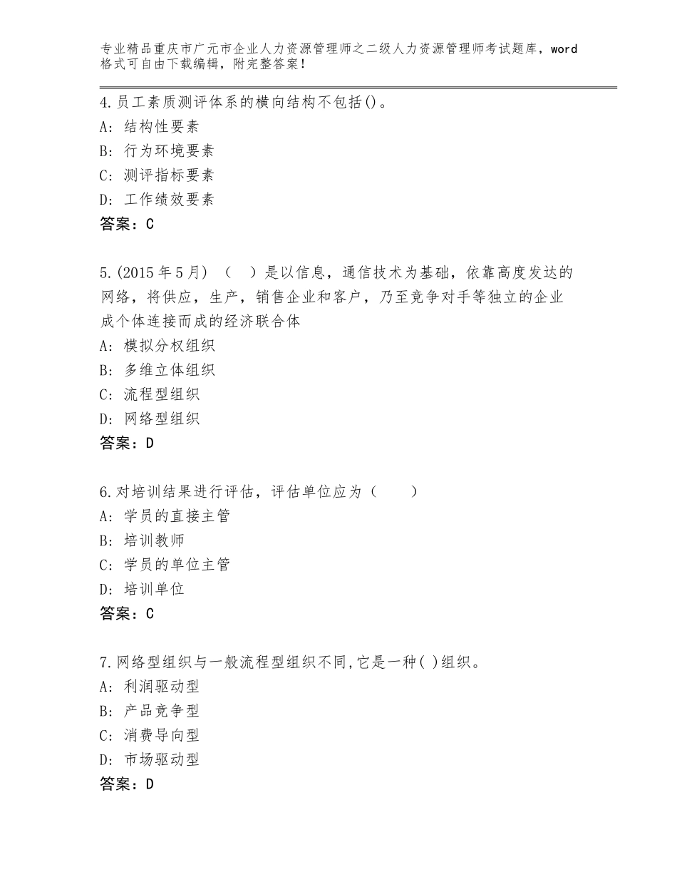 2024年重庆市广元市企业人力资源管理师之二级人力资源管理师考试真题（研优卷）_第2页