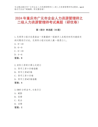 2024年重庆市广元市企业人力资源管理师之二级人力资源管理师考试真题（研优卷）