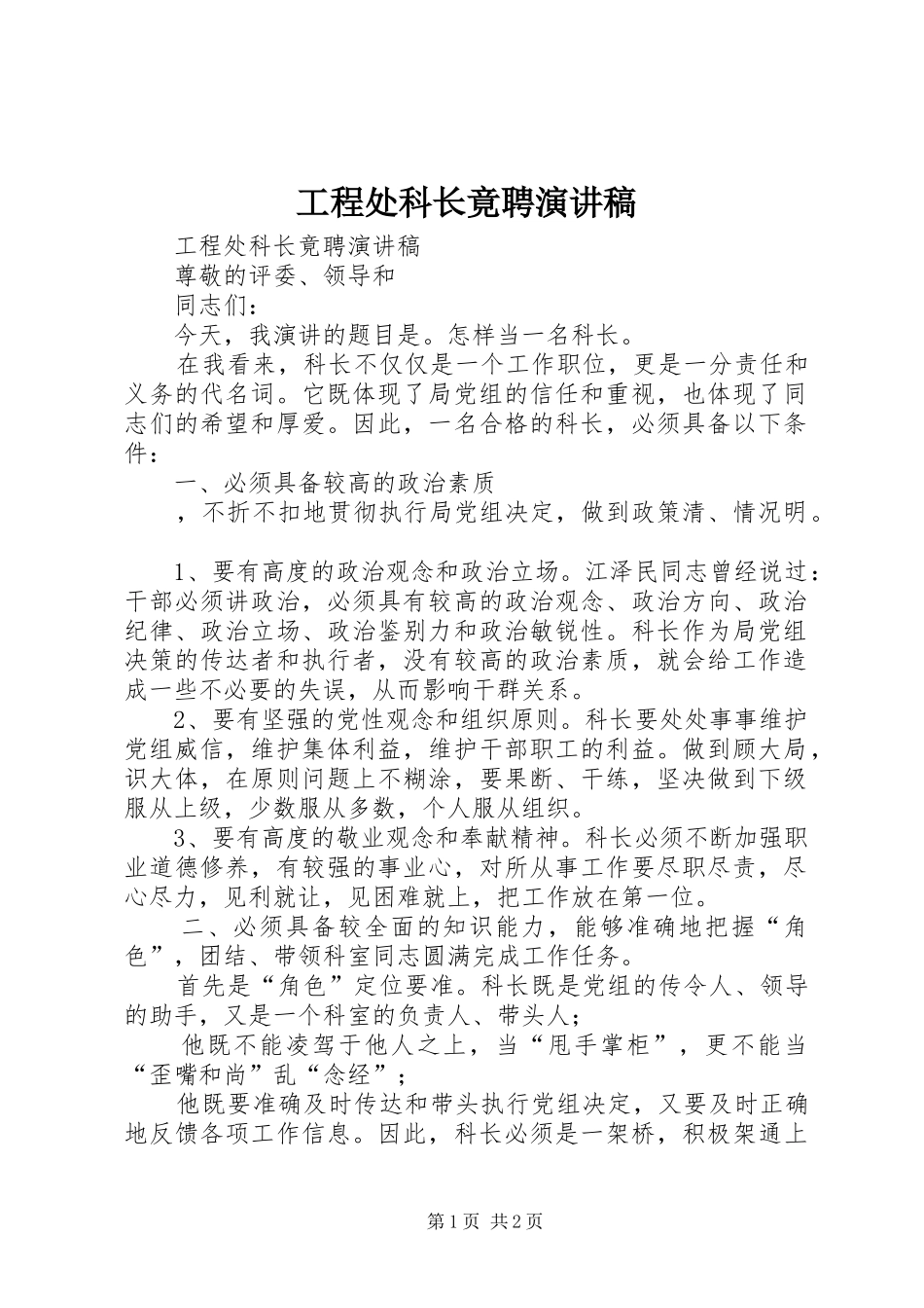 工程处科长竟聘演讲稿范文_第1页