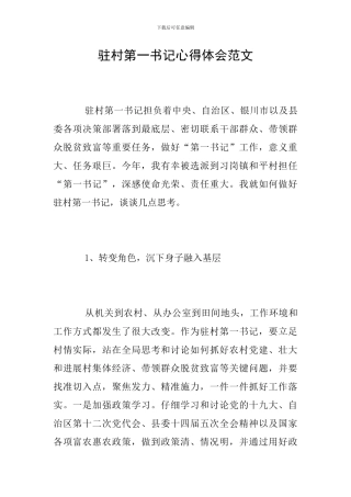 驻村第一书记心得体会范文